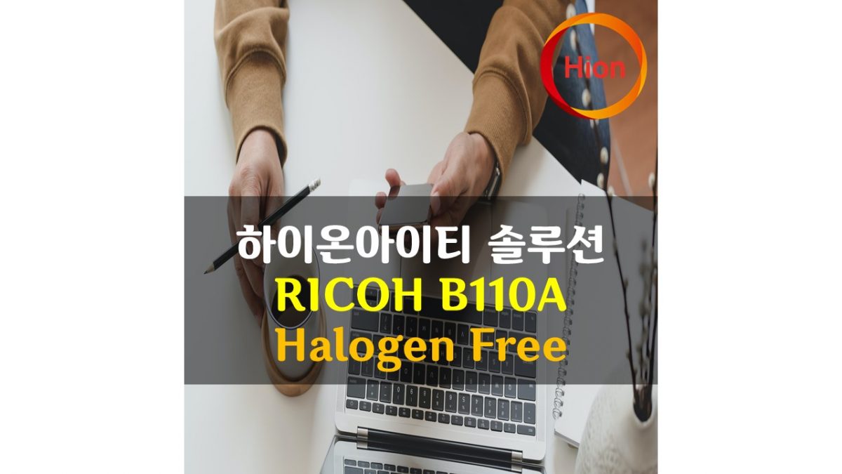 RICOH B110A HF(Halogen Free) 바코드리본시험성적서 유해물질시험성적서