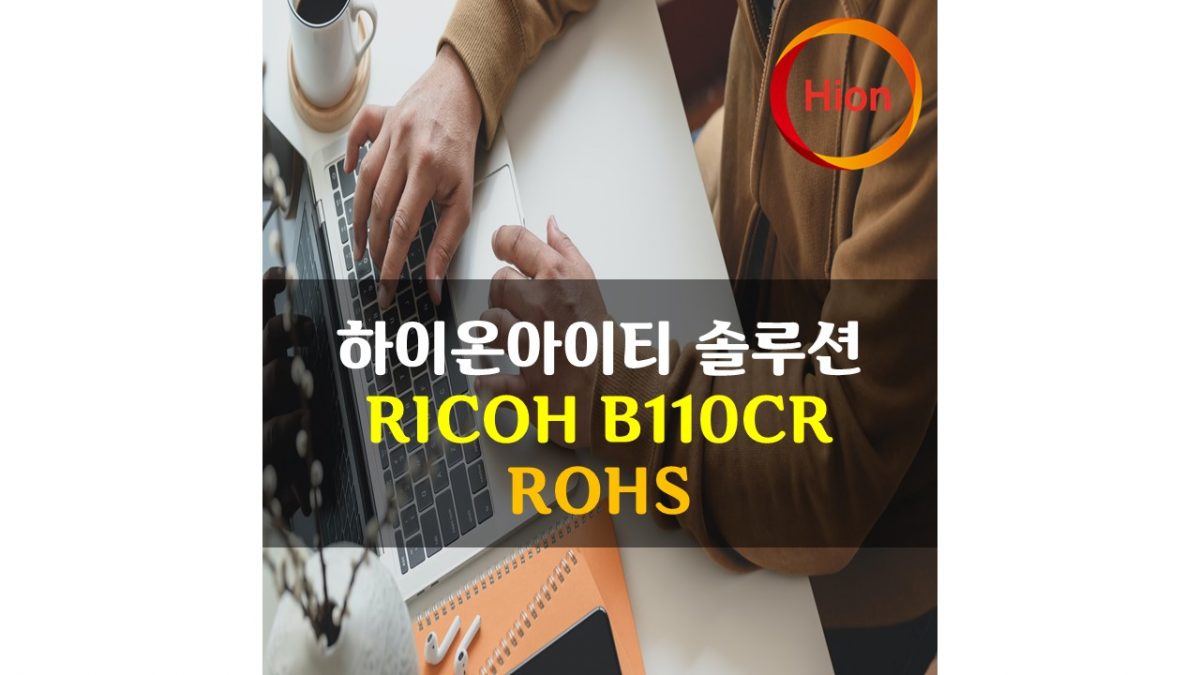 RICOH B110CR RoHS(Restriction of Hazardous Substances Directive) 바코드리본시험성적서 유해물질시험성적서