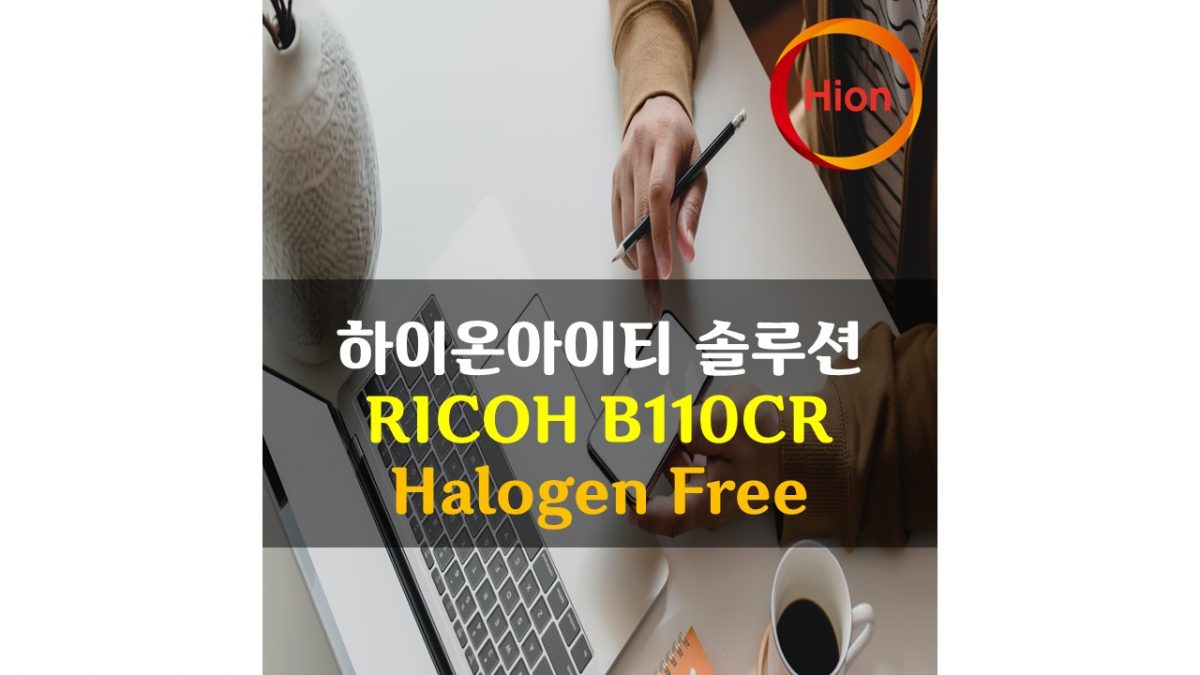 RICOH B110CR HF(Halogen Free) 바코드리본시험성적서 유해물질시험성적서