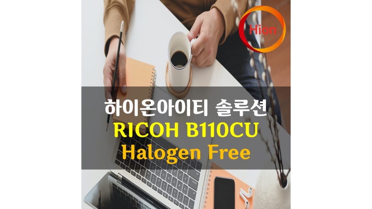 RICOH B110CU HF(Halogen Free) 바코드리본시험성적서 유해물질시험성적서