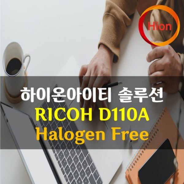 RICOH D110A HF(Halogen Free) 바코드리본시험성적서 유해물질시험성적서
